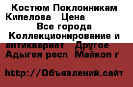 Костюм Поклонникам Кипелова › Цена ­ 10 000 - Все города Коллекционирование и антиквариат » Другое   . Адыгея респ.,Майкоп г.